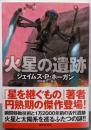 火星の遺跡 (創元SF文庫)