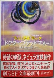 ドクター・ブラッドマネー : 博士の血の贖い<創元SF文庫>
