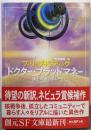 ドクター・ブラッドマネー : 博士の血の贖い<創元SF文庫>