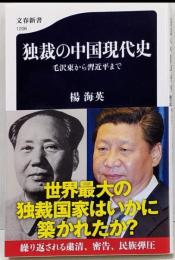 独裁の中国現代史 : 毛沢東から習近平まで<文春新書>
