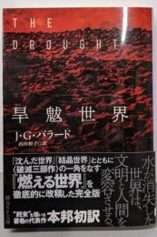 旱魃世界 (創元SF文庫)