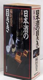 日本酒の目きき : 佳酒と駄酒とをどう見わけるか