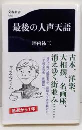 最後の人声天語<文春新書>
