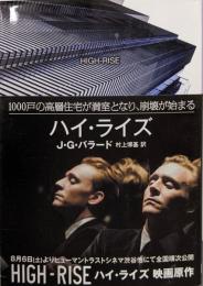 ハイ・ライズ (創元SF文庫)