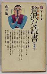 贅沢な読書 : 何を選ぶか<講談社現代新書>