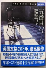 五番目のコード (創元推理文庫)