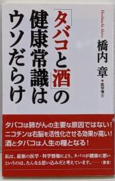 「タバコと酒」の健康常識はウソだらけ<WAC BUNKOB-183>