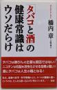 「タバコと酒」の健康常識はウソだらけ<WAC BUNKOB-183>