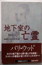 地下室の亡霊<扶桑社ミステリー>