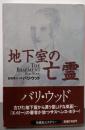 地下室の亡霊<扶桑社ミステリー>