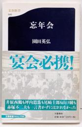 忘年会<文春新書>