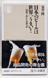 日本のビールは世界一うまい！　──酒場で語れる麦酒の話(ちくま新書 １７３７)