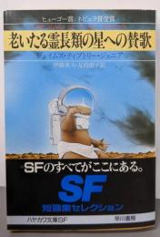 老いたる霊長類の星への賛歌<ハヤカワ文庫 SF>