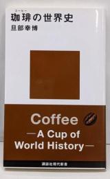 珈琲の世界史<講談社現代新書 2445>