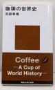 珈琲の世界史<講談社現代新書 2445>