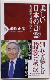 美しい日本の言霊（ことだま） 歌謡曲から情緒が見える(PHP新書)