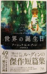 世界の誕生日 (ハヤカワ文庫 SF ル 1-11)