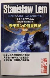 泰平ヨンの航星日記〔改訳版〕 (ハヤカワ文庫 SF レ1-11)