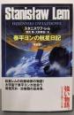 泰平ヨンの航星日記〔改訳版〕 (ハヤカワ文庫 SF レ1-11)