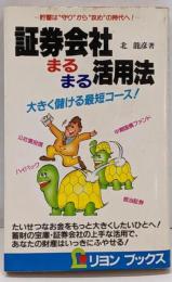 証券会社まるまる活用法: 大きく儲ける最短コース(リヨンブックス)