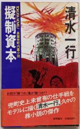 擬制資本 : 長篇兜町内幕小説<Tokuma novels>