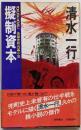 擬制資本 : 長篇兜町内幕小説<Tokuma novels>