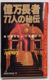 億万長者77人の秘伝 :金が金を生んで大儲け!<ムックの本>