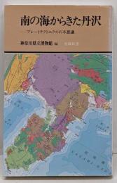 南の海からきた丹沢 :プレートテクトニクスの不思議<有隣新書>