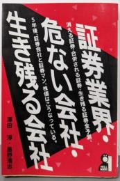 証券業界・危ない会社・生き残る会社 (YELL books)