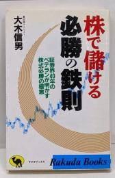 株で儲ける必勝の鉄則 :証券界40年のベテランが明かす株式必勝の極意<Rakudabooks>