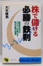 株で儲ける必勝の鉄則 :証券界40年のベテランが明かす株式必勝の極意<Rakudabooks>