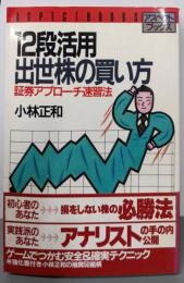 12段活用出世株の買い方: 証券アプローチ速習法(アスペクトブックス)