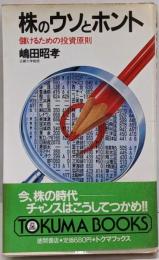株のウソとホント : 儲けるための投資原則<徳間ブックス>
