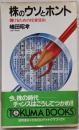 株のウソとホント : 儲けるための投資原則<徳間ブックス>