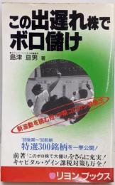 この出遅れ株でボロ儲け :新波動を読む短・中期ころがし投機法