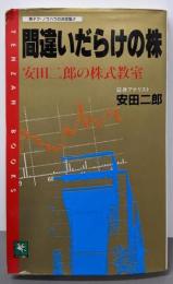 間違いだらけの「株」<天山ブックス>