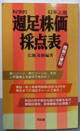 科学的週足株価採点表 62年上期