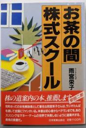 お茶の間株式スクール
