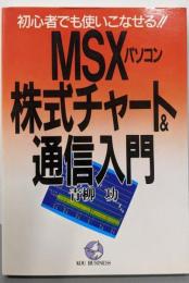 MSXパソコン株式チャート&通信入門:初心者でも使いこなせる (KOU BUSINESS)