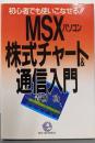 MSXパソコン株式チャート&通信入門:初心者でも使いこなせる (KOU BUSINESS)