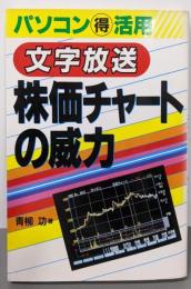 文字放送/株価チャートの威力 : パソコン(得)活用