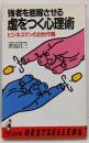 強者を屈服させる虚をつく心理術 :ビジネスマンの出世作戦<ワニの本 ベストセラーシリーズ>
