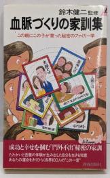 血脈づくりの家訓集 :この親にこの子が育った秘密のファミリー学<プレイブックス>