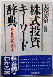 株式投資キーワード辞典: 株の世界がわかる本