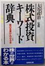 株式投資キーワード辞典: 株の世界がわかる本