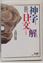 神字日文解 : ペトログラフが書き換える日本古代史