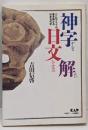 神字日文解 : ペトログラフが書き換える日本古代史