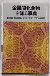 金属間化合物を知る事典