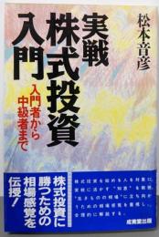 実戦株式投資入門: 入門者から中級者まで