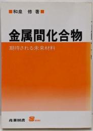 金属間化合物 : 期待される未来材料